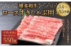 博多和牛 A4～A5等級 ロース すきしゃぶ用 550g  すき焼き しゃぶしゃぶ