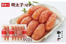 【ご家庭用明太子】やまや うちのめんたい切子込 300g×2セット 計600g 