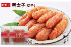 【ご家庭用明太子】やまや うちのめんたい切子込 400g×2セット 計800g 
