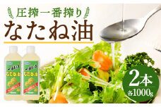 圧搾一番搾り なたね油 1000g×2本 合計2kg 【圧搾搾りで湯洗い精製した菜種油】 菜種油 菜たね油 サラダ油 食用油 油 調味料 オイル 科学的処理・合成添加物不使用