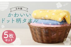【日本製】かわいいドット柄 タオル 3色・5枚セット 約33cmx86cm イエロー ピンク ブルー 