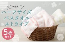 【日本製】ハーフサイズ バスタオル ストライプ 5枚セット 3種類  約33cm×120cm 