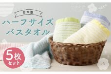 【日本製】ハーフサイズバスタオル 段パイル織り 5枚セット 5色 約33cm×120cm 