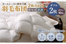 羽毛布団 2枚合わせ ダウン90％ オールシーズン使用可能 掛け布団 ダブル 190cm×210cm 計1.5kg