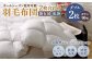 羽毛布団 2枚合わせ ダブル ダウン90％ オールシーズン使用可能 掛け布団