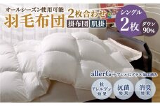 羽毛布団 2枚合わせ ダウン90％ オールシーズン使用可能 シングル 150cm×210cm 計1.1kg