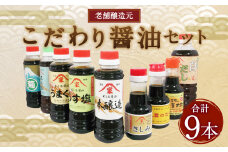 老舗醸造元 こだわり醤油 【小】9種 セット こいくち うすくち うまくち 醤油
