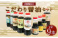 老舗醸造元 こだわり醤油 【小】9種 セット こいくち うすくち うまくち 醤油