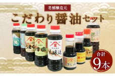 老舗醸造元 こだわり醤油 【大】9種 セット こいくち うすくち うまくち 醤油