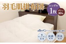 羽毛肌掛布団 シングル ダウン80％ シングル 150cm×210cm 計300g