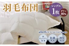 羽毛布団 シングル ダウン80％ シングル 150×210cm 計1.0kg