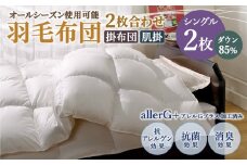 羽毛布団 2枚合わせオールシーズン使用可能 シングル ダウン85％ 150×210cm 計1.1kg