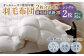 羽毛布団 2枚合わせオールシーズン使用可能 シングル ダウン85％ 150×210cm 計1.1kg
