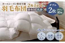 羽毛布団 2枚合わせオールシーズン使用可能 ダブル ダウン85％ 190×210cm 計1.5kg
