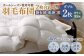 羽毛布団 2枚合わせオールシーズン使用可能 ダブル ダウン85％ 190×210cm 計1.5kg