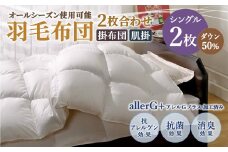 羽毛布団 2枚合わせ オールシーズン使用可能 シングル ダウン50％ 150×210cm 計1.1kg