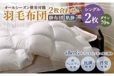 羽毛布団 2枚合わせ オールシーズン使用可能 シングル ダウン70％ 150×210cm 計1.1kg