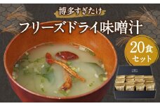 博多すぎたけ フリーズドライ 味噌汁 (20食セット) 10.4g×20袋 計208g インスタント 即席