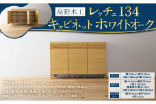 高野木工 レッチェ134 キャビネット ホワイトオーク 幅134cm 高さ88cm 大川家具 ナチュラル 北欧家具