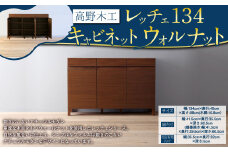 高野木工 レッチェ134 キャビネット ウォルナット 幅134cm 高さ88cm 大川家具 ナチュラル 北欧家具