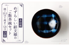 【水田焼】めずらしい絣文様のご飯茶碗セット お茶碗 食器