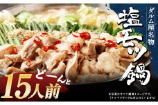 ダルム屋名物 塩モツ鍋 ど～んと 15人前 (3人前×5) もつ鍋 ちゃんぽん麺