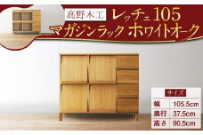 高野木工 レッチェ105 マガジンラック WO ナチュラルモダン 家具