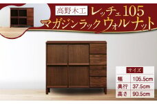 高野木工 レッチェ105 マガジンラック WN シンプル デザイン 家具