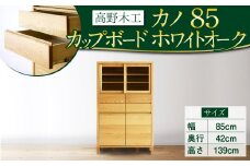 高野木工 カノ85 カップボード WO シンプル デザイン 家具