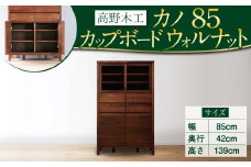 高野木工 カノ85 カップボード WN シンプル デザイン 家具