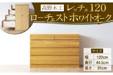 高野木工 レッチェ 120 ローチェスト WO シンプル デザイン 家具