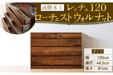高野木工 レッチェ 120 ローチェスト WN シンプル デザイン 家具