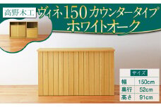 高野木工 ヴィネ 150 キッチン カウンター WO シンプル デザイン 家具
