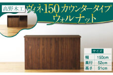高野木工 ヴィネ 150 キッチン カウンター WN シンプル デザイン 家具