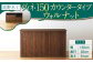 高野木工 ヴィネ キッチン カウンター WN シンプル デザイン 家具