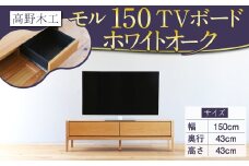 高野木工 モル 150 TVボード WO シンプル モダン デザイン 家具