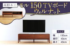 高野木工 モル 150 TVボード WN シンプル モダン デザイン 家具