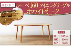 高野木工 ルーベ 160 ダイニング テーブル WO シンプル デザイン 家具