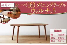 高野木工 ルーベ 160 ダイニング テーブル WN シンプル デザイン 家具