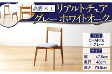 高野木工 リアルト チェア 座面:CHART6/グレー WO シンプル 家具