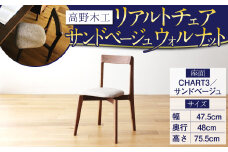 高野木工 リアルト チェア 座面:CHART3/サイドベージュ WN