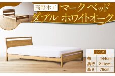高野木工 マーク ベッド ダブル WO スタイリッシュ デザイン 家具