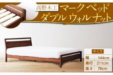高野木工 マーク ベッド ダブル WN スタイリッシュ デザイン 家具