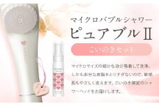 マイクロバブルシャワーピュアブルⅡこいのき3点セット シャワーヘッド ヘアケアローション
