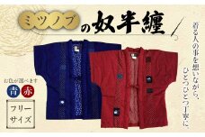 ミツノブの 奴半纏 (赤) 選べる2色 はんてん 手縫い