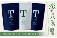 恋する 八女茶 煎茶 ティーバッグタイプ 100g(5g×20パック)× 3袋 (白×１、紺×2) お茶