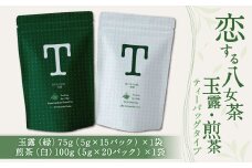 恋する八女茶 玉露 ティーバッグ 75g(5g×15パック)×1袋【緑】・煎茶 ティーバッグタイプ 100g(5g×20パック)×1袋【白】お茶 飲み比べ