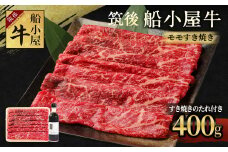 筑後船小屋牛 モモすき焼き 400g【老舗不二家とのコラボ商品 よしおかのたれ 300ml付き】