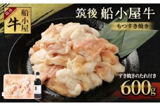 筑後船小屋牛 もつすき焼き 600g【老舗不二家とのコラボ商品 よしおかのたれ 300ml付き】