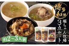 堀ちゃん牧場 3点セット 合計1420g(約2~3人前) テールスープ 炊き込みご飯の素